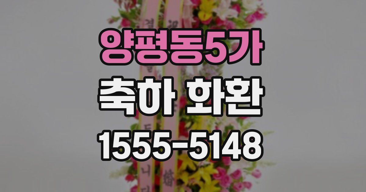 양평동5가 축하 화환