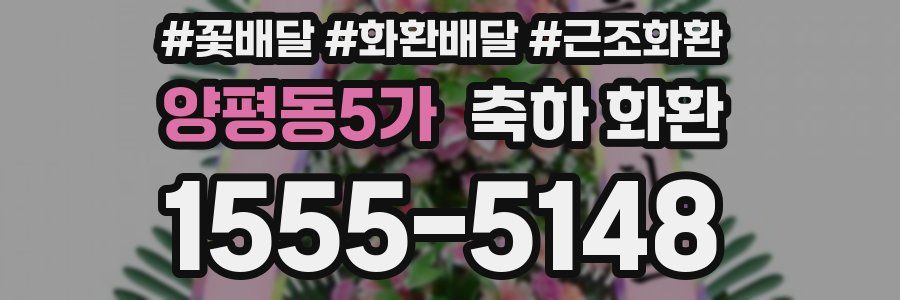 양평동5가 축하 화환