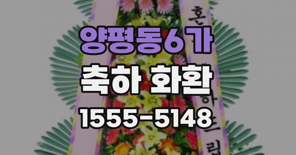 양평동6가 축하 화환