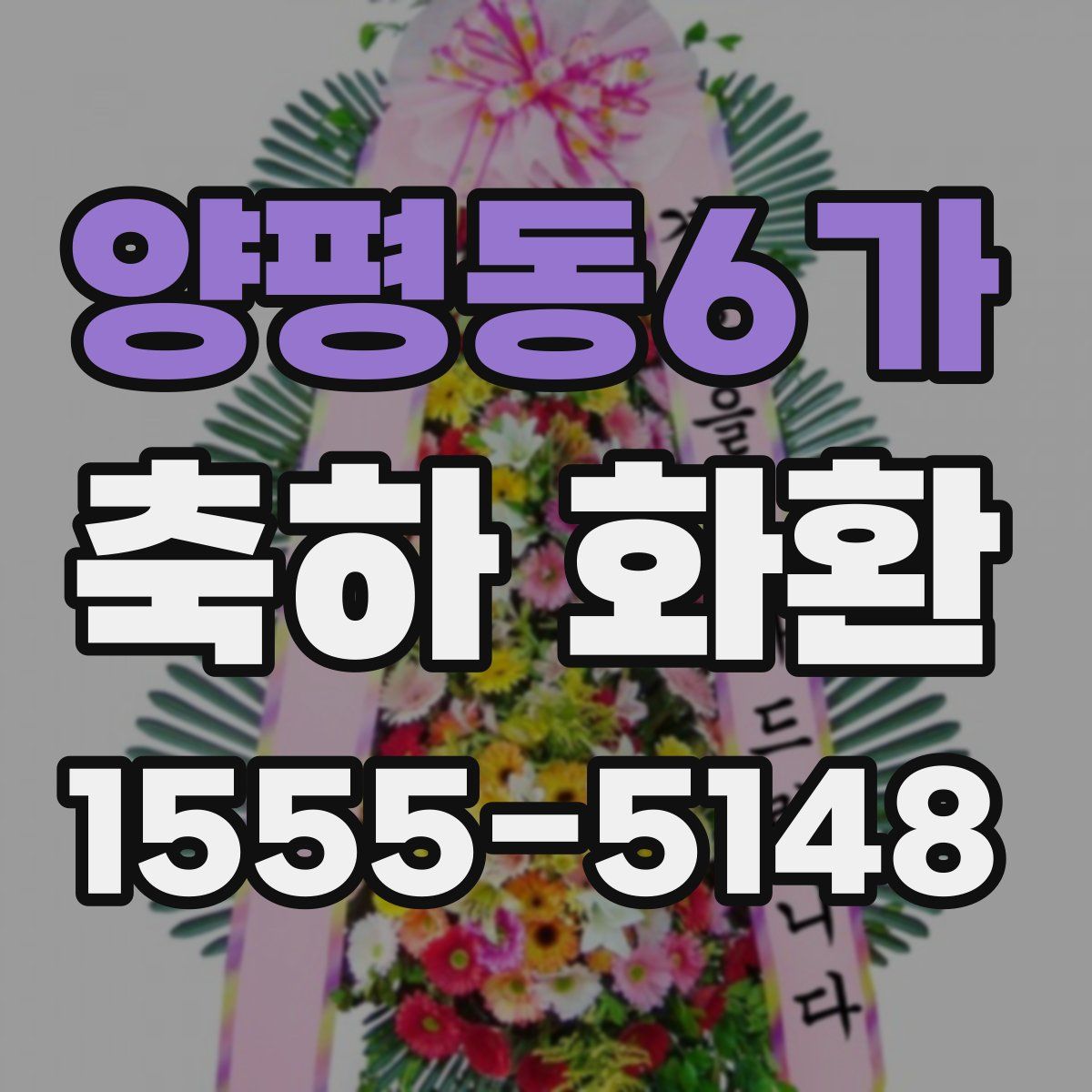 양평동6가 축하 화환