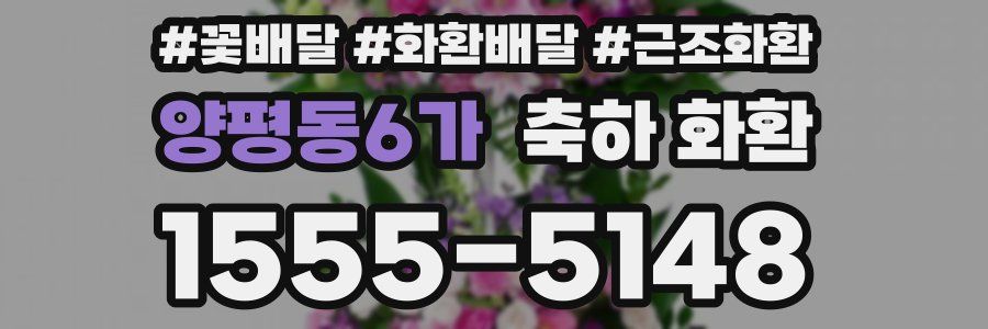 양평동6가 축하 화환