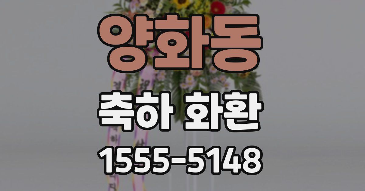 양화동 축하 화환