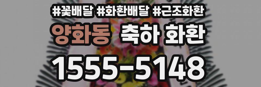 양화동 축하 화환