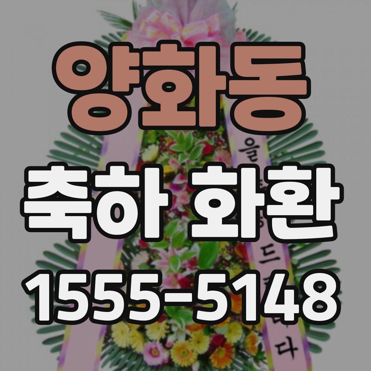 양화동 축하 화환