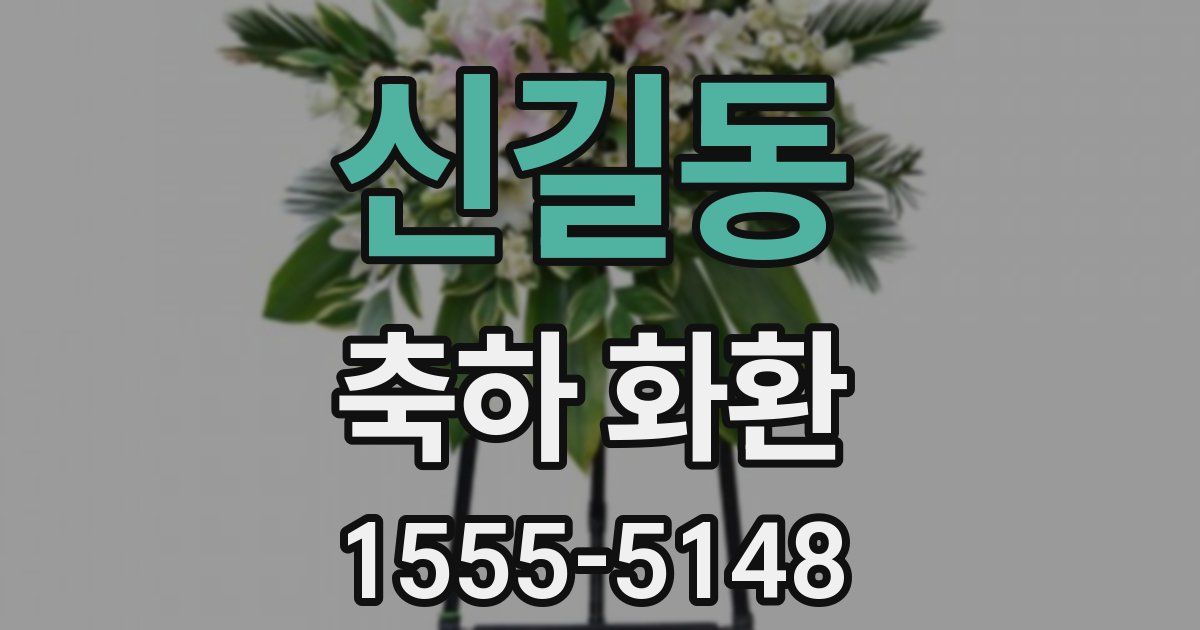 신길동 축하 화환