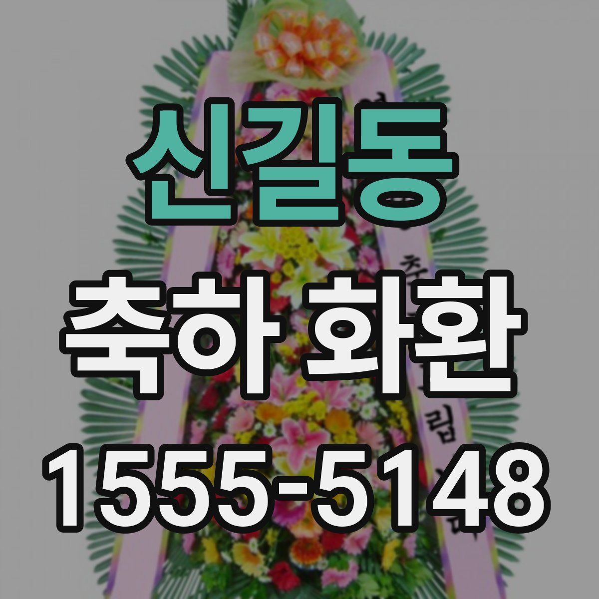 신길동 축하 화환