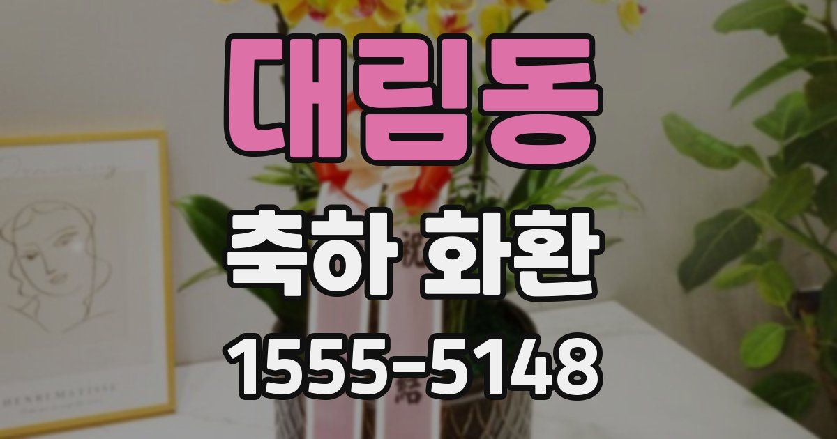 대림동 축하 화환