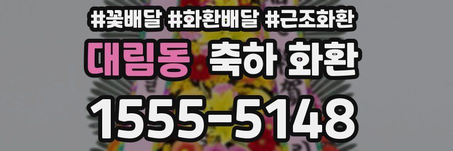 대림동 축하 화환