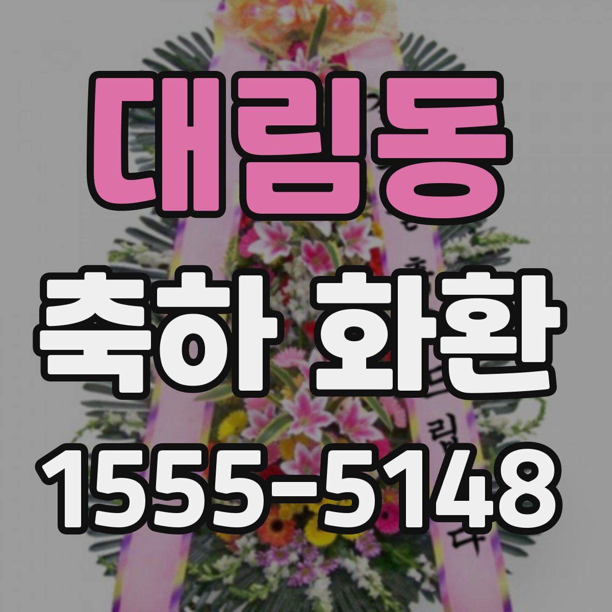 대림동 축하 화환