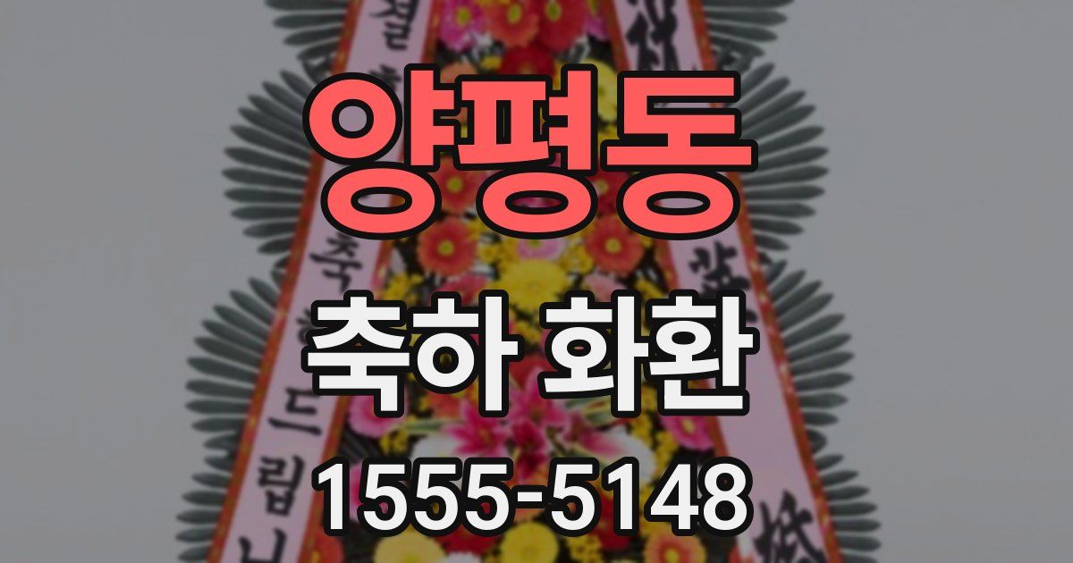 양평동 축하 화환