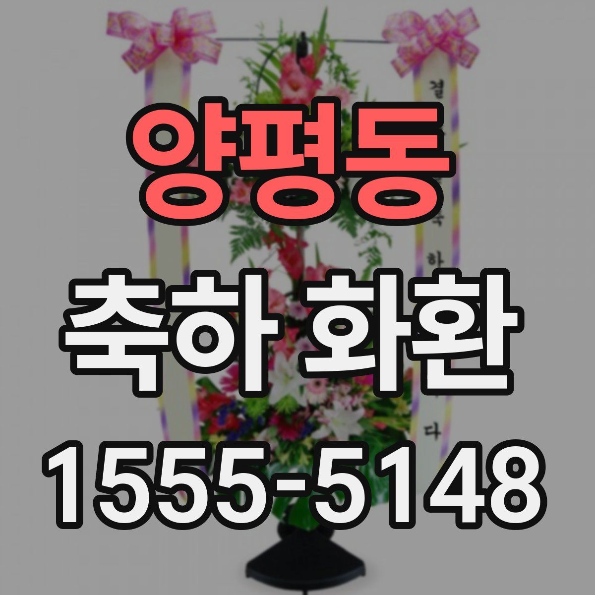 양평동 축하 화환