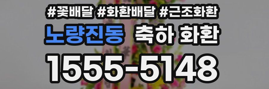 노량진동 축하 화환