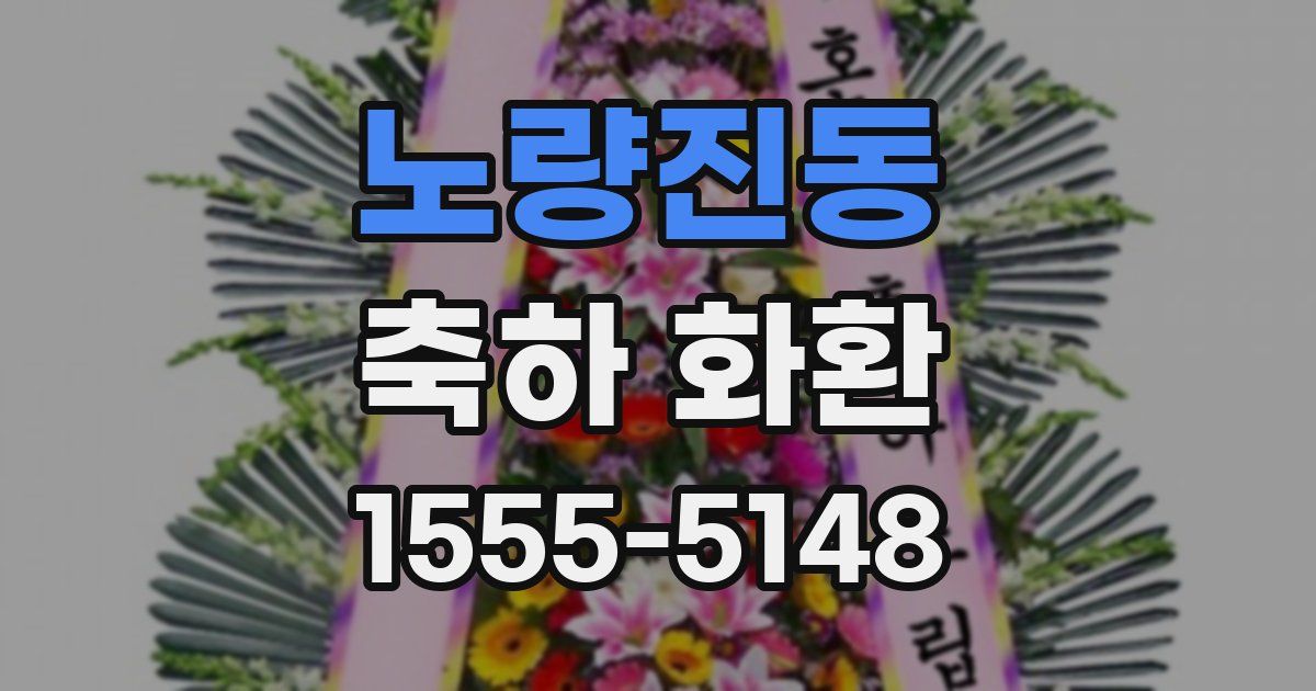 노량진동 축하 화환