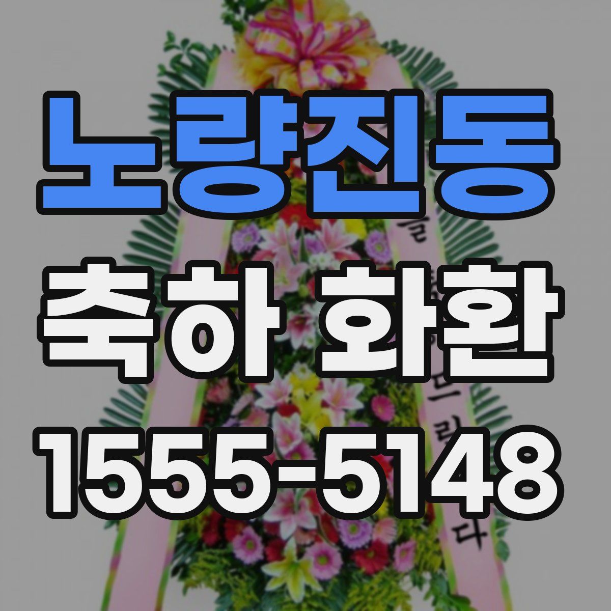 노량진동 축하 화환