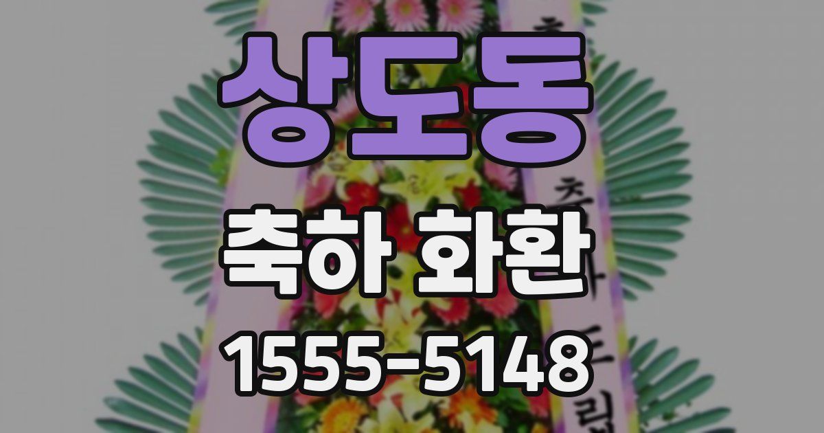 상도동 축하 화환