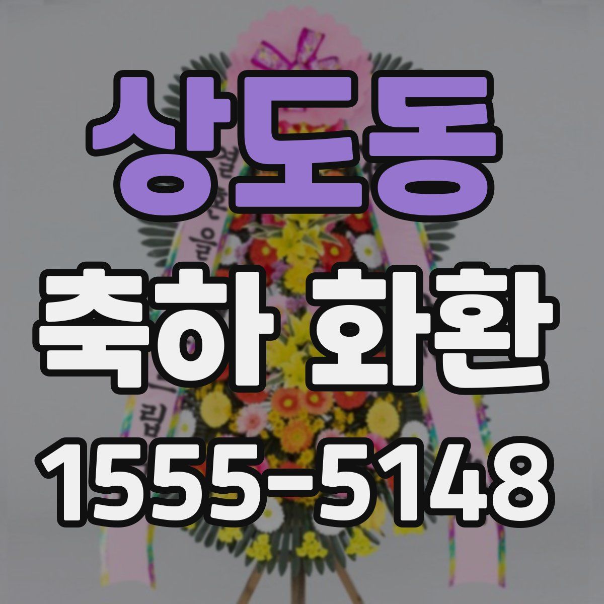 상도동 축하 화환