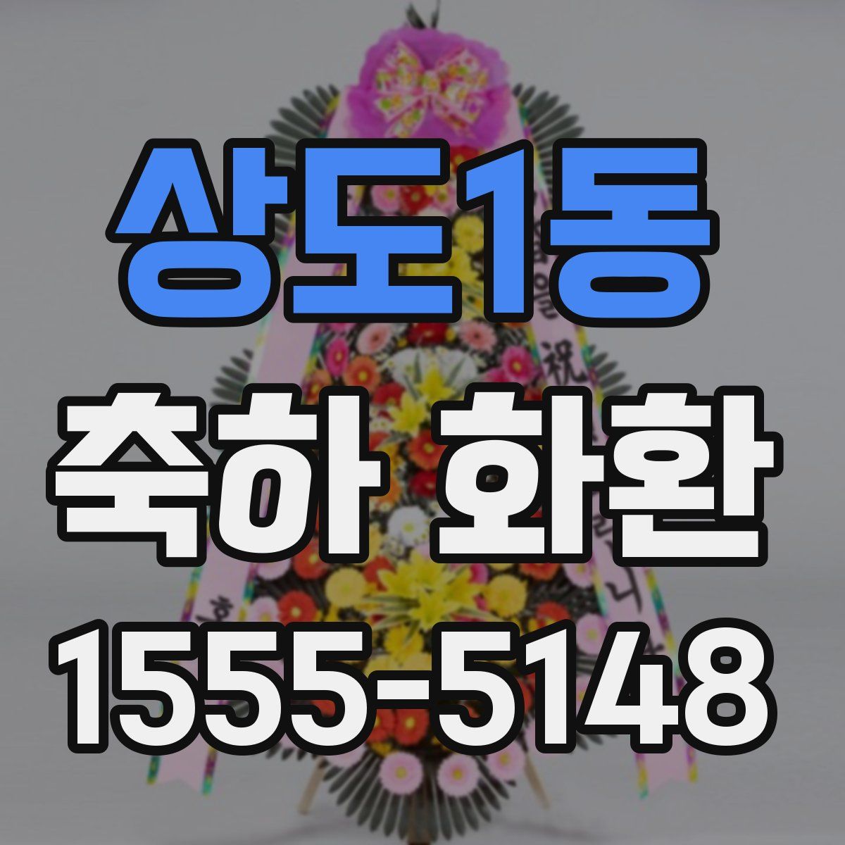 상도1동 축하 화환