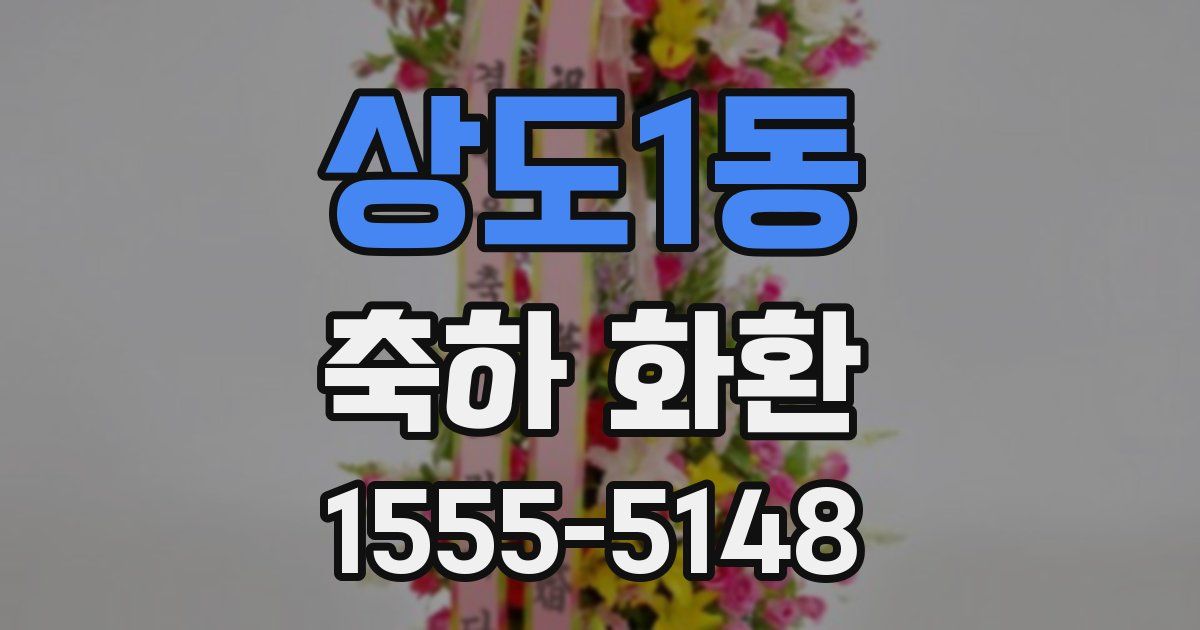 상도1동 축하 화환
