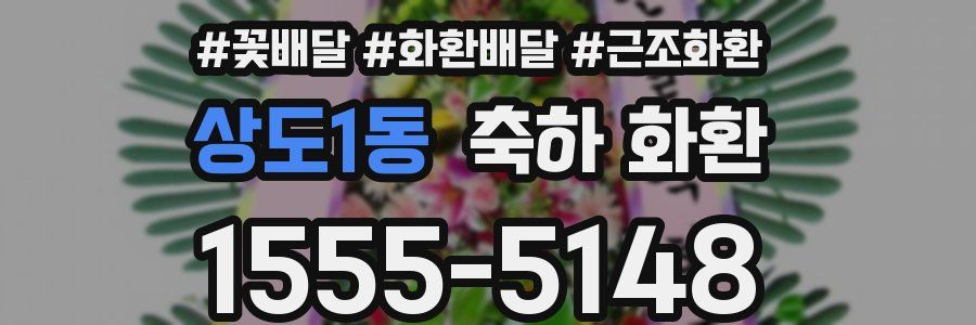 상도1동 축하 화환