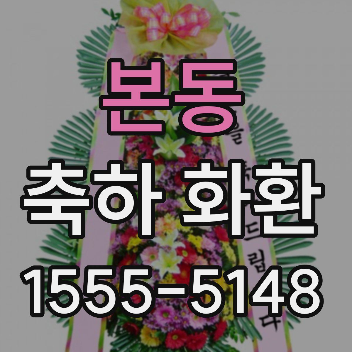 본동 축하 화환