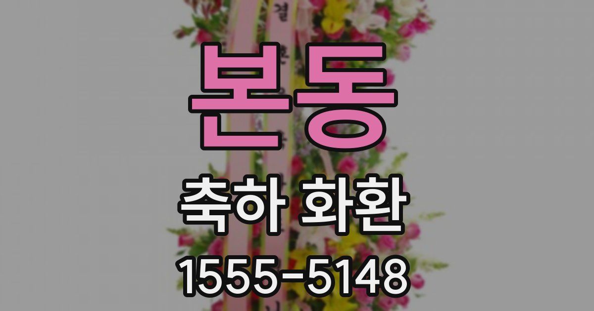 본동 축하 화환