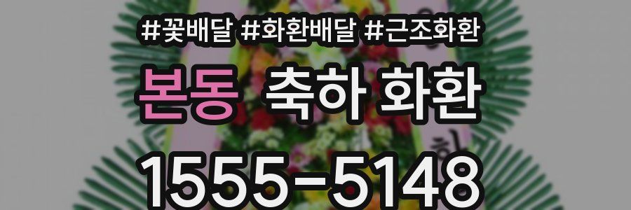 본동 축하 화환