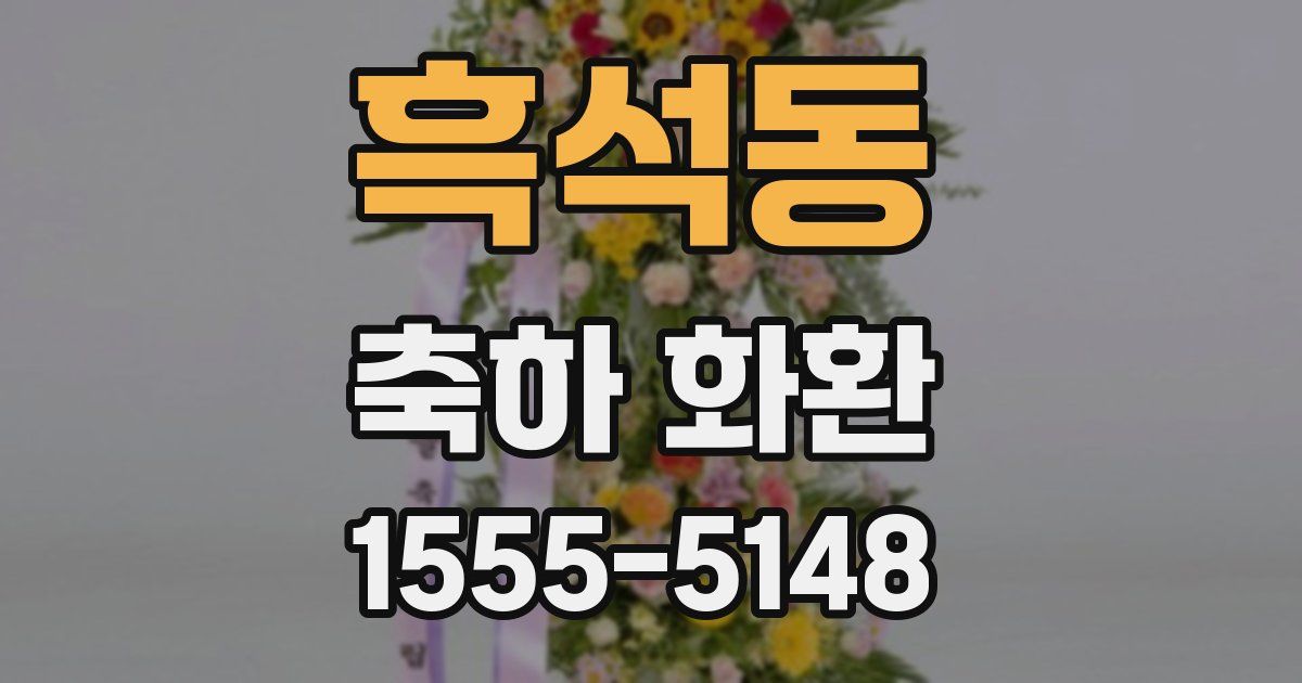흑석동 축하 화환