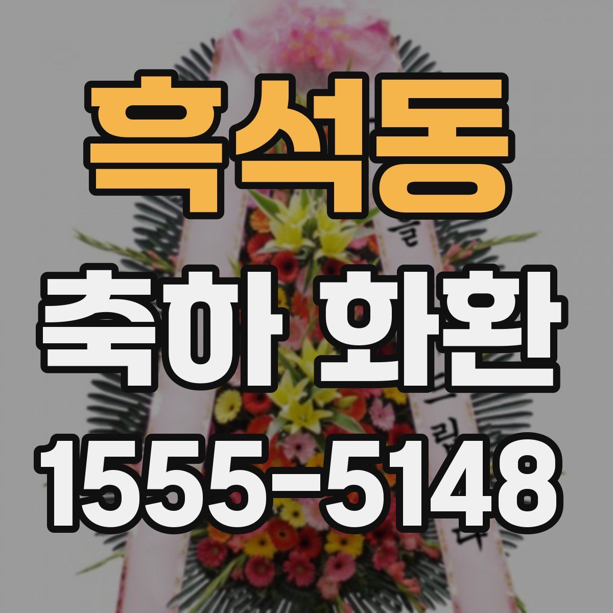 흑석동 축하 화환
