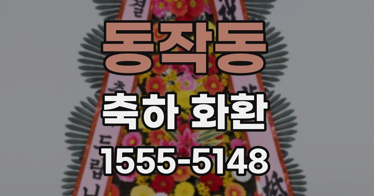 동작동 축하 화환