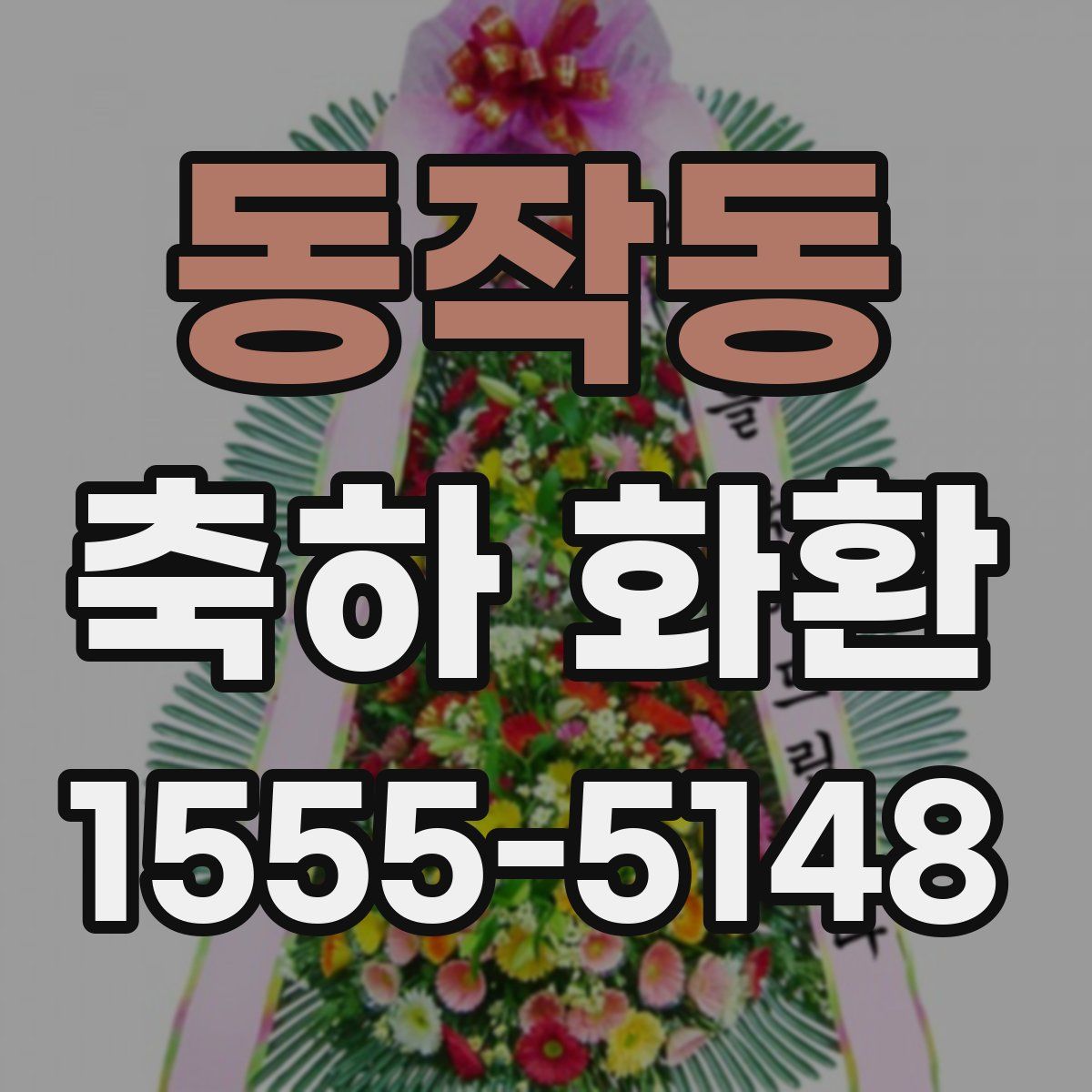 동작동 축하 화환