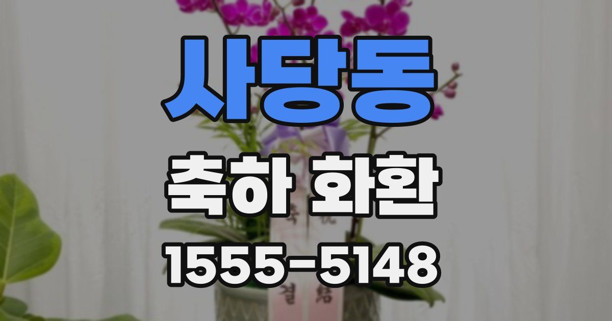 사당동 축하 화환
