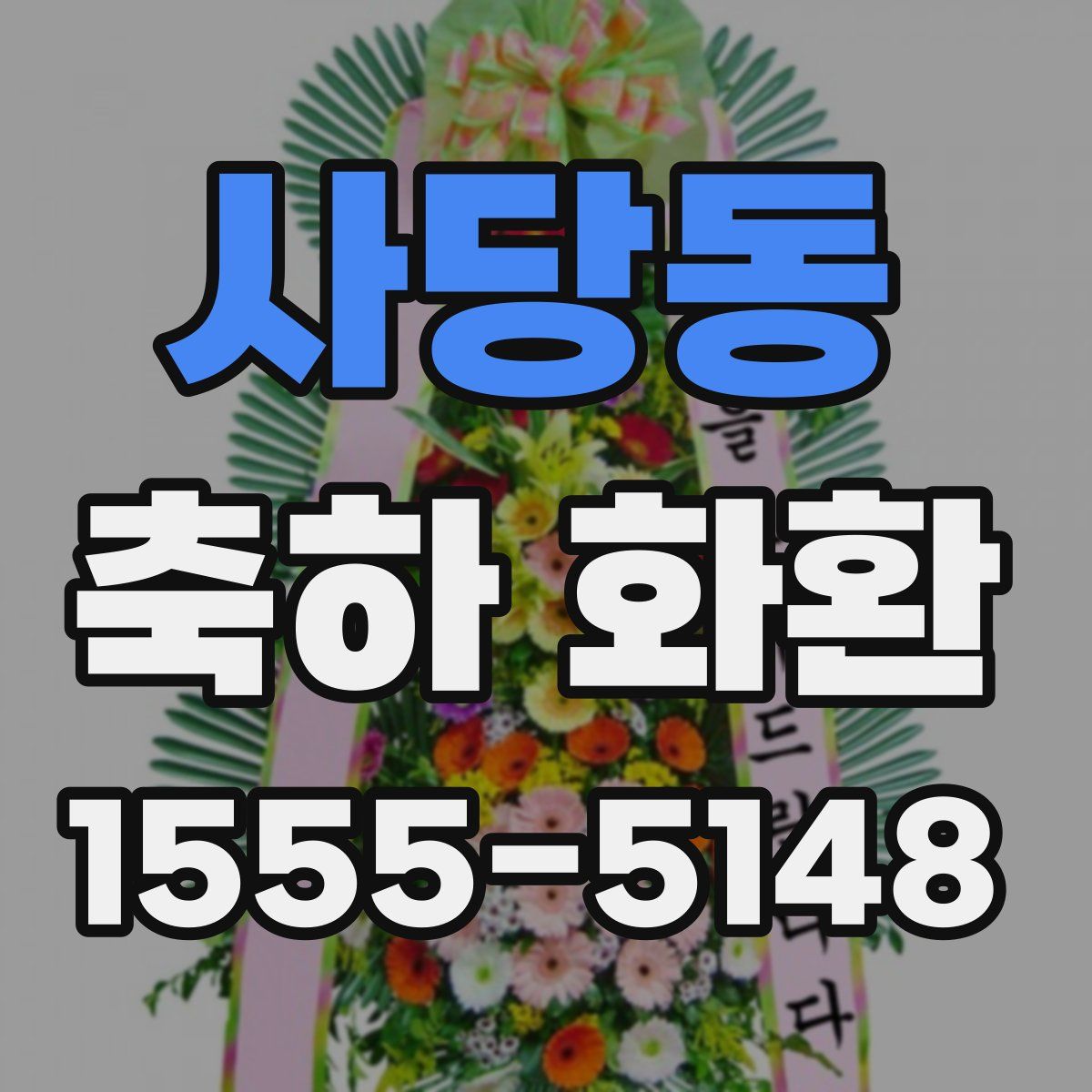 사당동 축하 화환