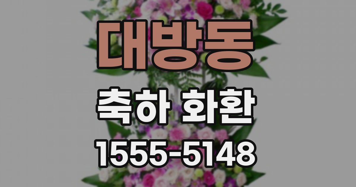 대방동 축하 화환