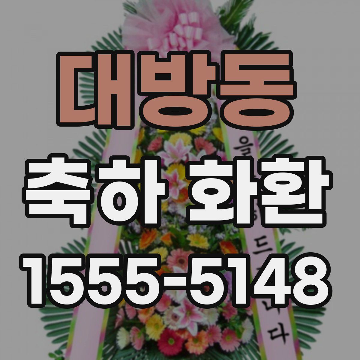 대방동 축하 화환
