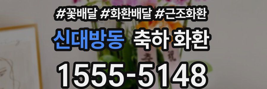 신대방동 축하 화환