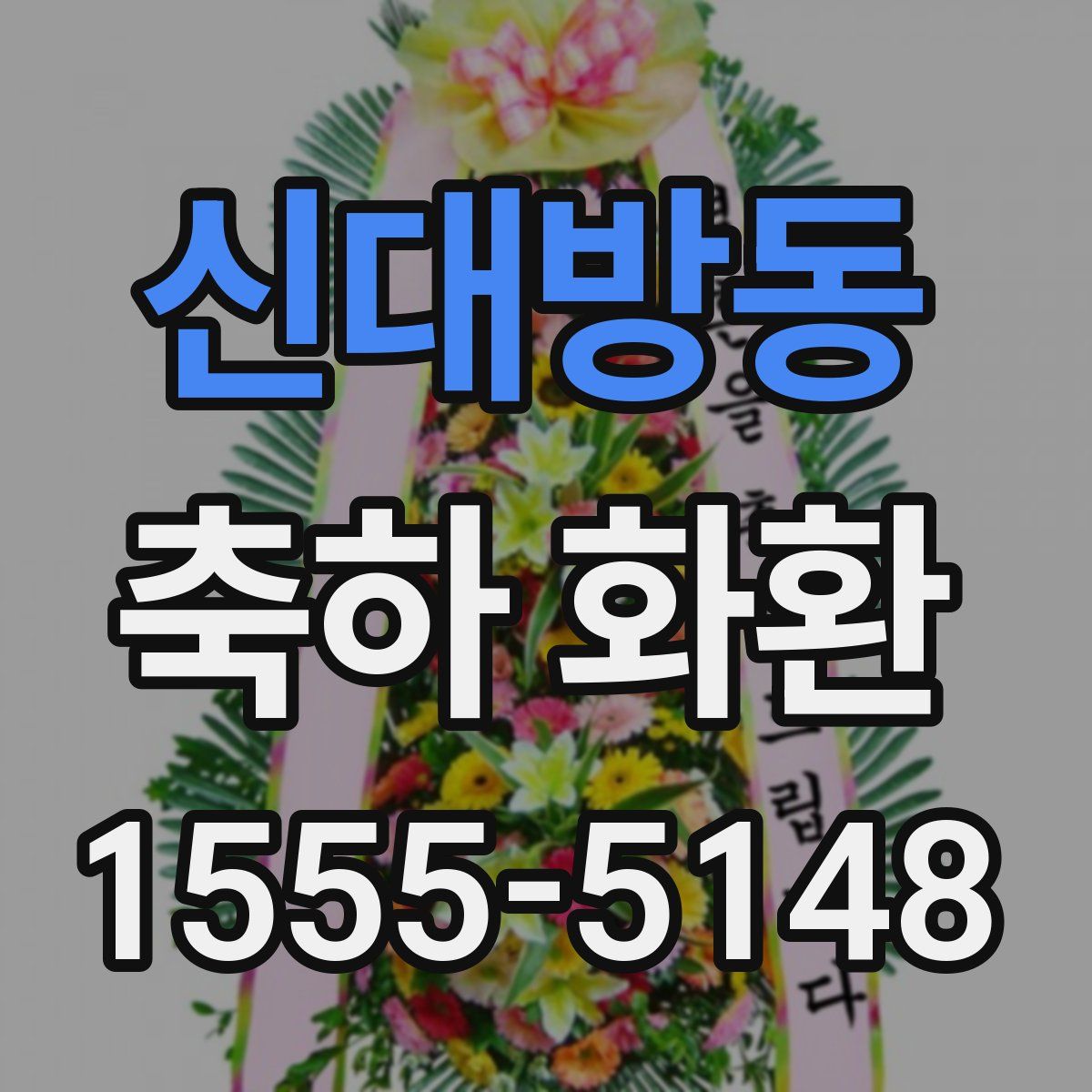 신대방동 축하 화환