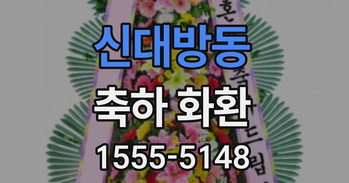 신대방동 축하 화환