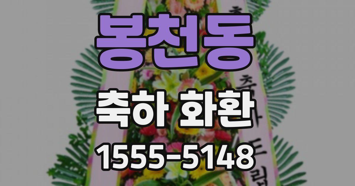 봉천동 축하 화환