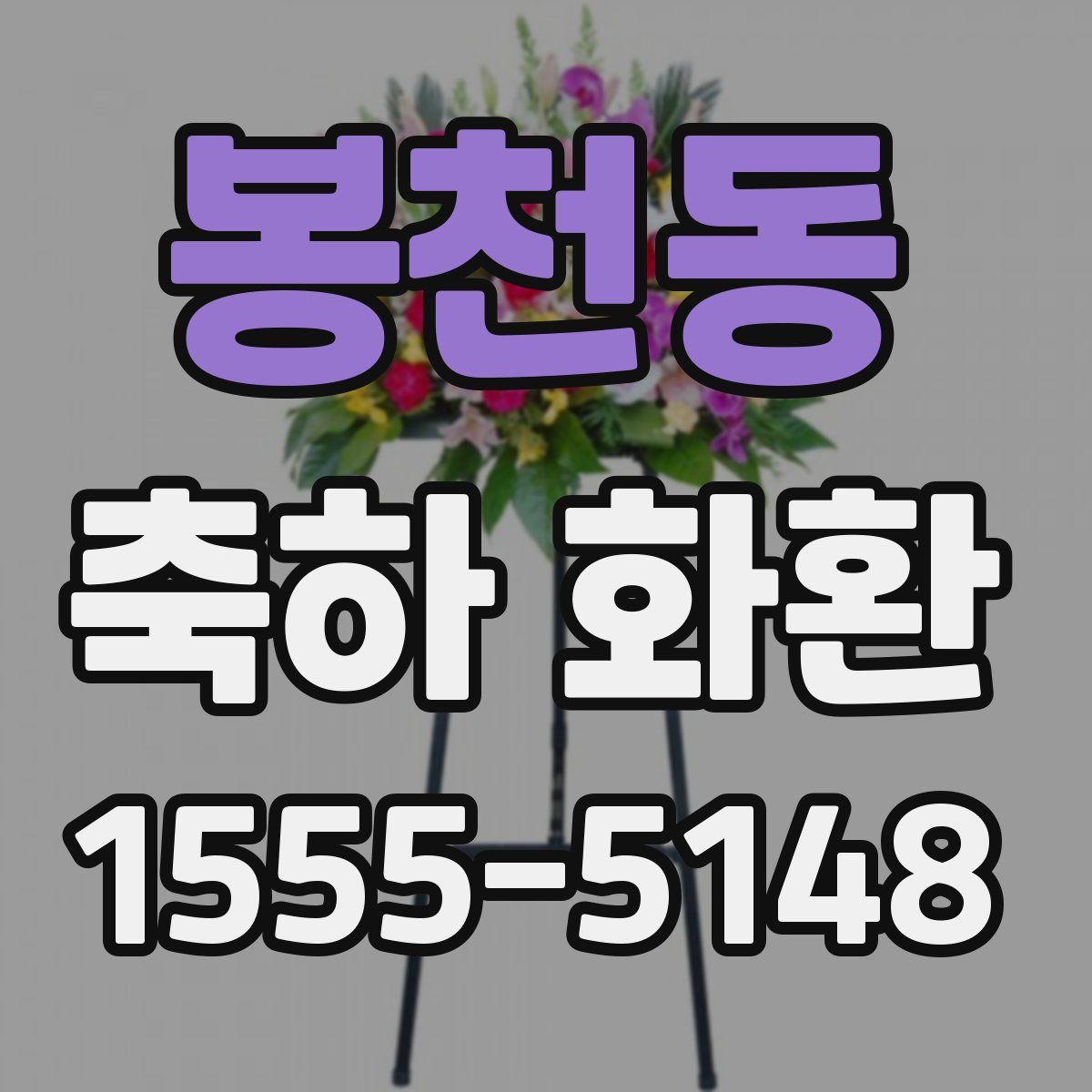 봉천동 축하 화환