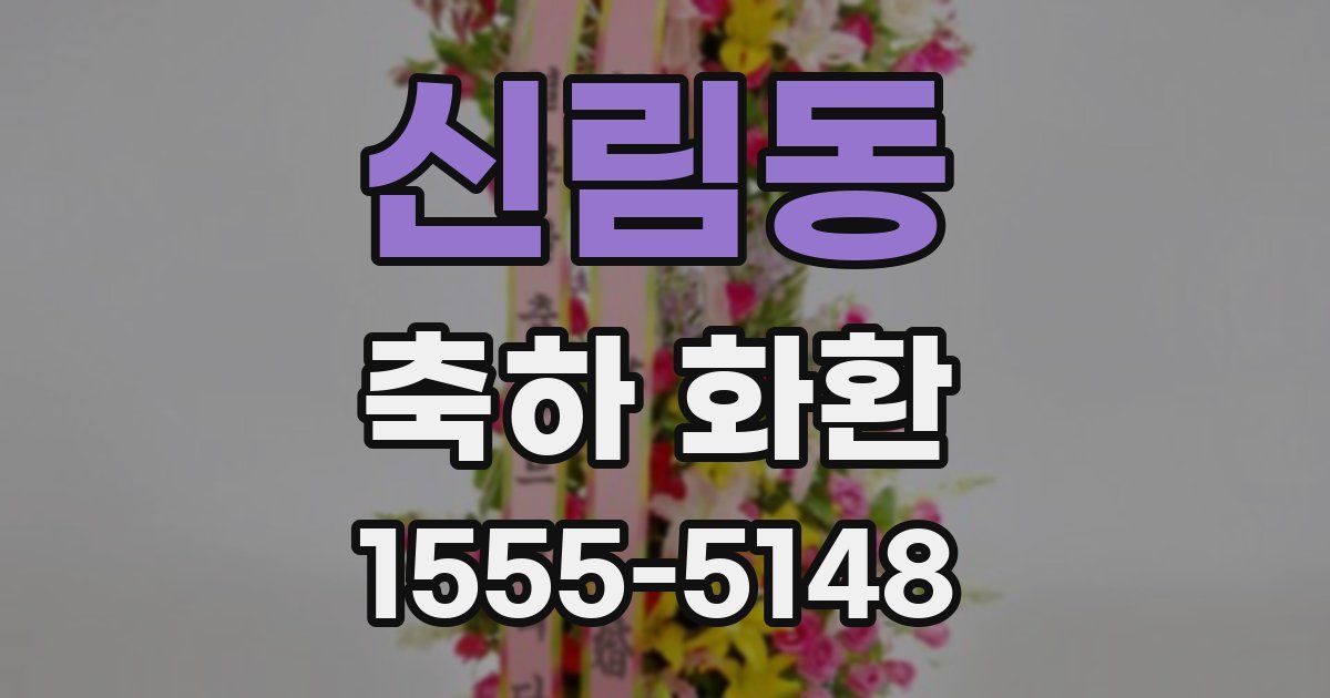 신림동 축하 화환