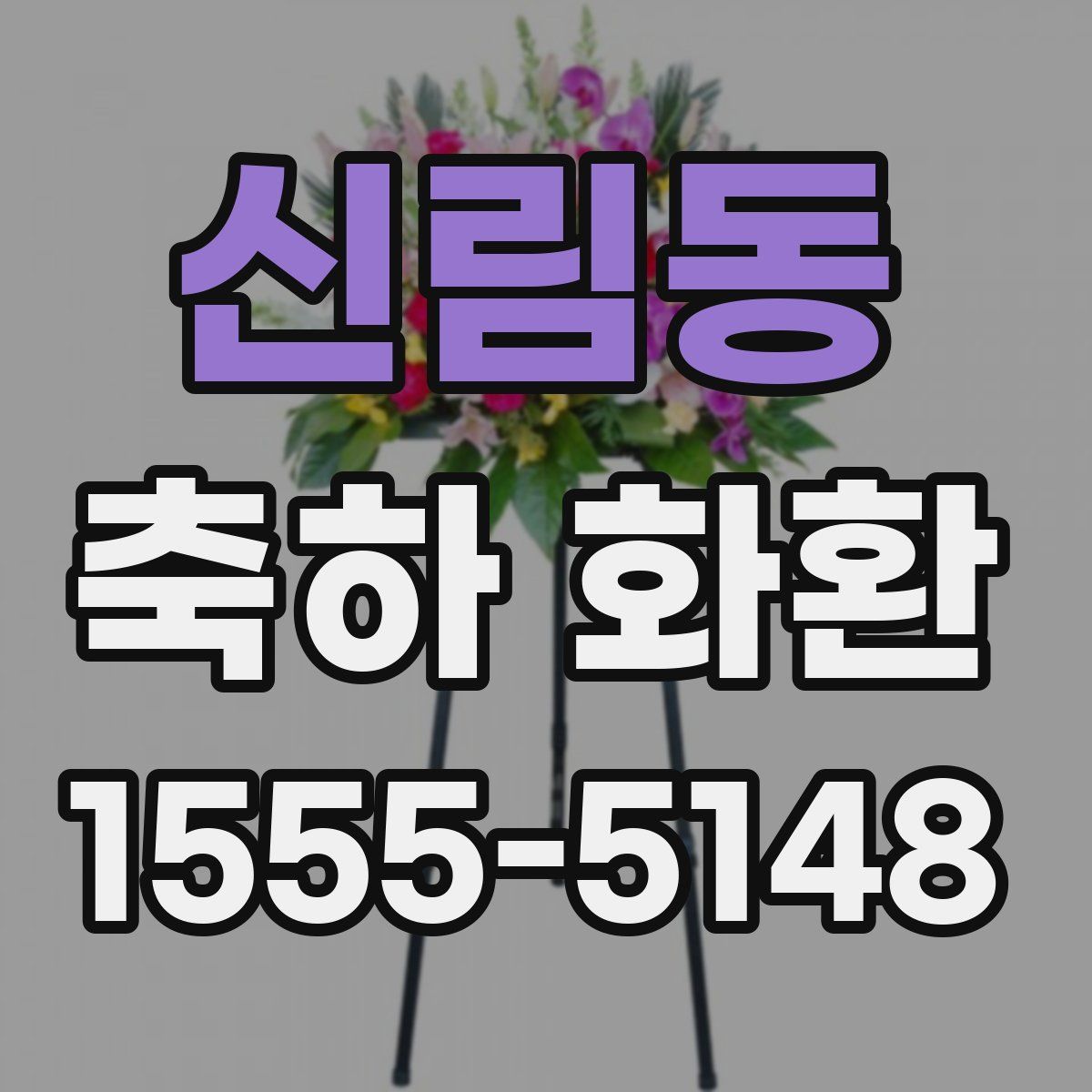 신림동 축하 화환