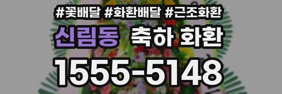 신림동 축하 화환