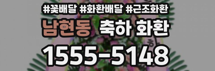 남현동 축하 화환