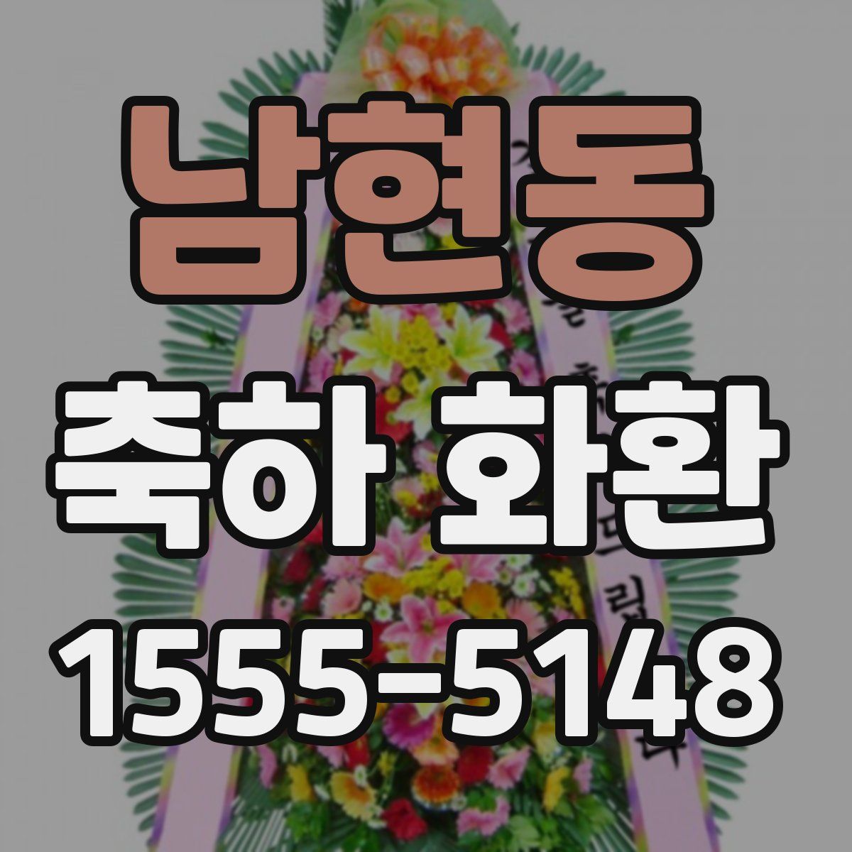 남현동 축하 화환