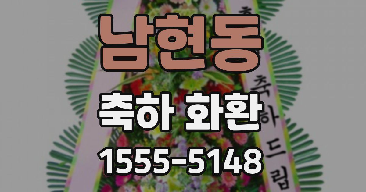 남현동 축하 화환