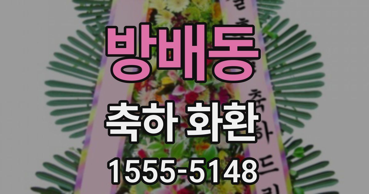 방배동 축하 화환