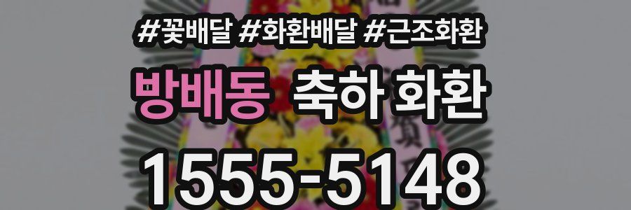 방배동 축하 화환