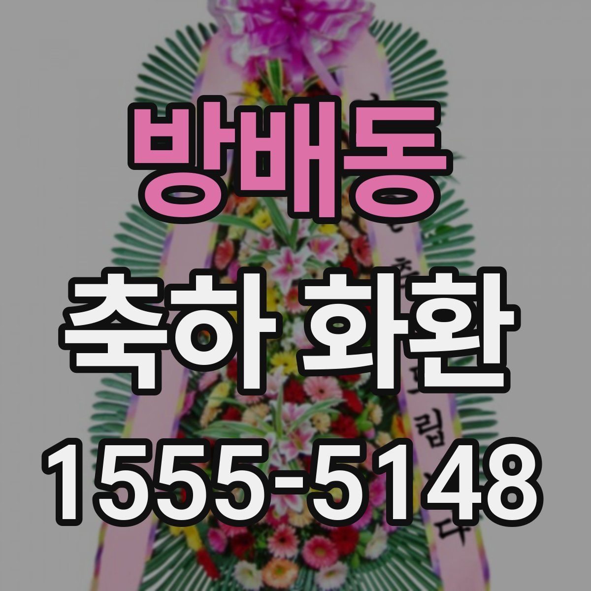 방배동 축하 화환