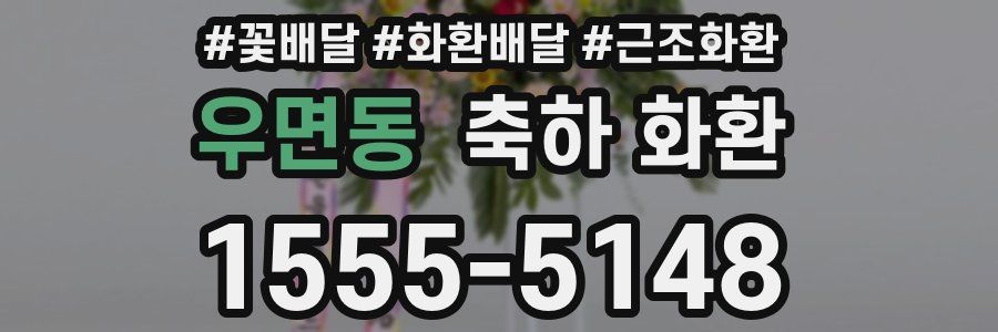 우면동 축하 화환