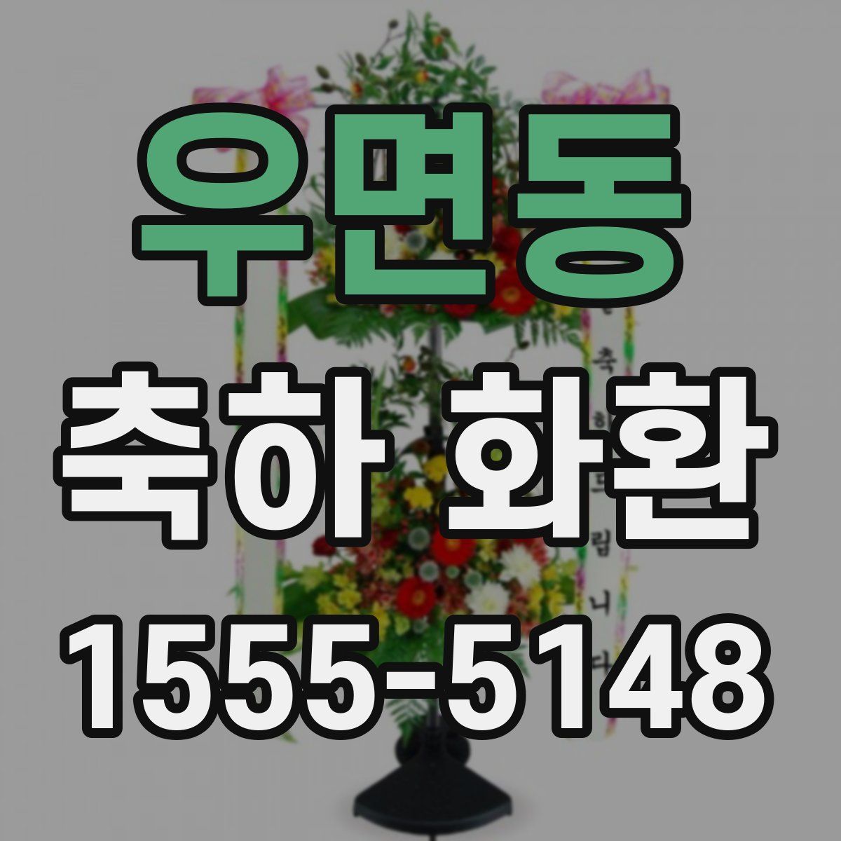 우면동 축하 화환